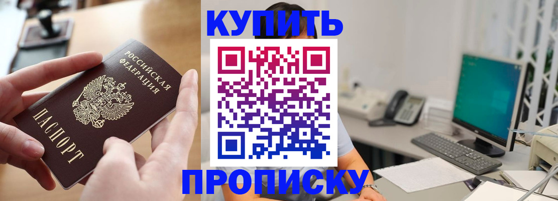 купить прописку в Избербаше